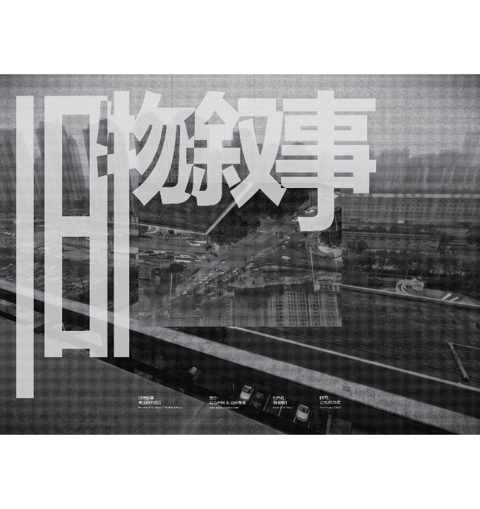 旧物叙事